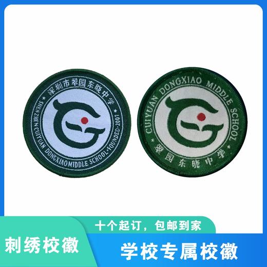 通版深圳市翠园东晓中学织唛加胶校徽服姓名贴徽章可缝烫现货发51 商品图0