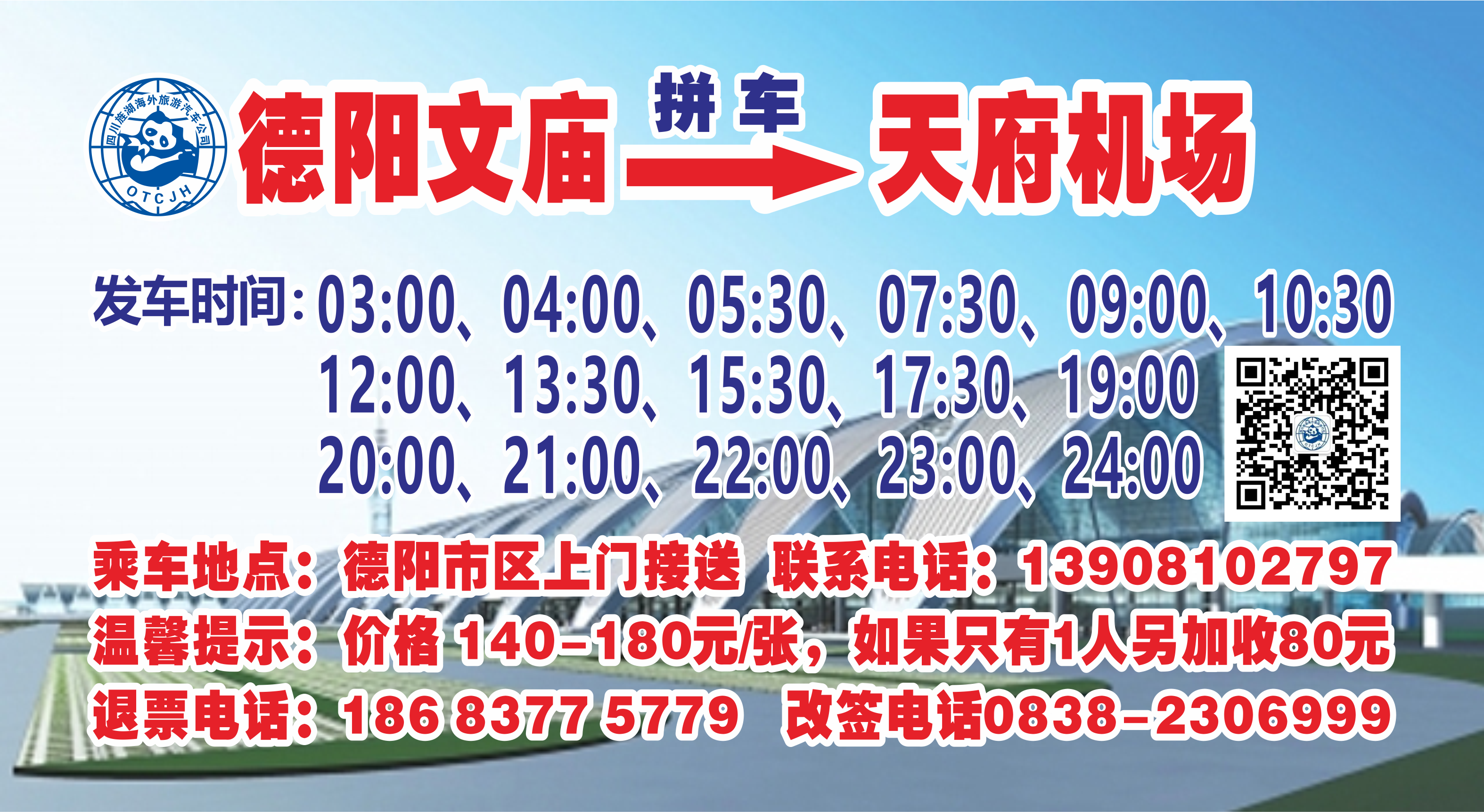 德阳—天府机场（拼车服务）