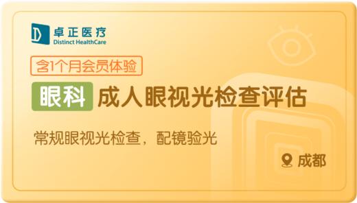 成人眼视光检查评估-成都 商品图0