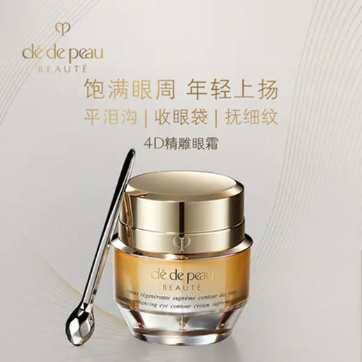 CPB肌肤之钥紧致扶纹精华眼霜（4D眼霜）15ml 商品图0
