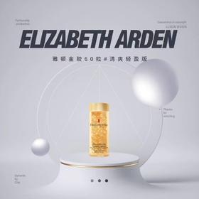 🥎抗老精华 x 安利
雅顿金胶90粒#清爽轻盈版
轻盈版专为油皮设计，独特的水感油技术，超清透，上脸清爽不黏腻，一次一颗早P晚R，脸蛋饱满不见油光~谁用谁爱