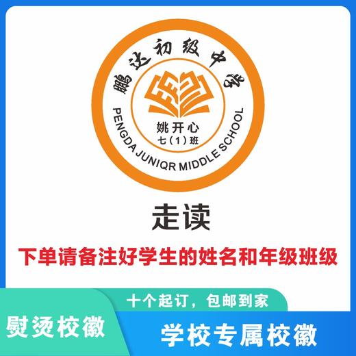 定制深圳市鹏达初级中学熨烫校徽礼服布标姓名贴胸章可缝制包邮51 商品图2