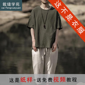 裁缝学苑MH03中国风亚麻套头圆领短袖棉麻t恤纸样男装复古打底衫样板