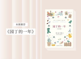 散文诗歌 |《园丁的一年》