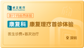 康复理疗首诊体验-深圳