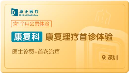 康复理疗首诊体验-深圳 商品图0