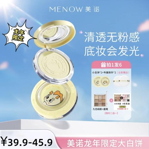 【MENOW】美诺龙年限定蜜粉饼定妆散粉控油持久遮瑕养肤大白饼 商品图0