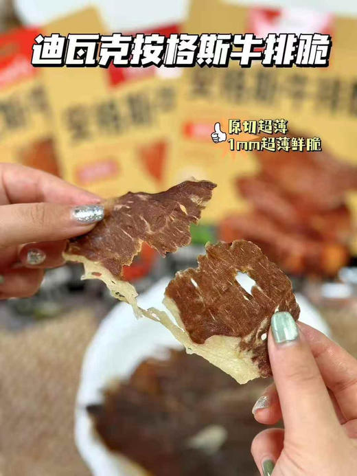 ✅🆕迪瓦克安格斯牛排脆‼️
精选100%安格斯谷饲牛肉，4斤牛排才出1斤牛排脆。原切超薄，轻烘慢烤，脆感十足，咔嚓脆，原味配料干净，只有牛肉和食用盐，能品尝到纯粹肉香，关键是0添加，健康又好吃！💪 商品图4
