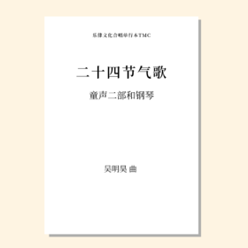 二十四节气歌SA 钢琴伴奏