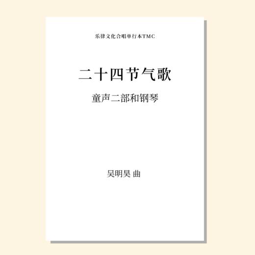 二十四节气歌（吴明昊 曲）童声二部和钢琴 正版合唱乐谱「本作品已支持自助发谱 首次下单请注册会员 详询客服」 商品图0