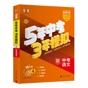 2026版｜5年中考3年模拟｜中考