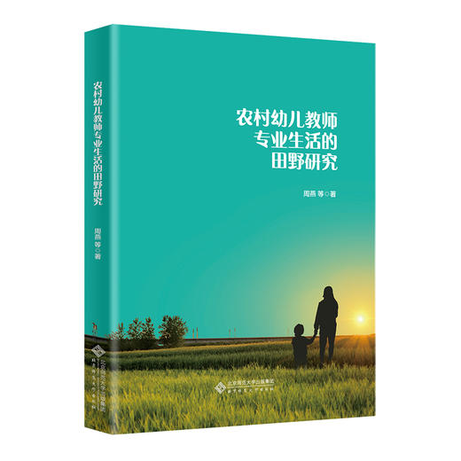 农村幼儿教师专业生活的田野研究 9787303294442 周燕 等/著  北京师范大学出版社 正版书籍 商品图0