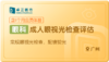 成人眼视光检查评估-广州 商品缩略图0
