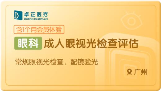 成人眼视光检查评估-广州 商品图0
