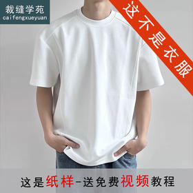 裁缝学苑MH02新款美式复古拼接短袖圆领T恤纸样男装宽松上衣样板