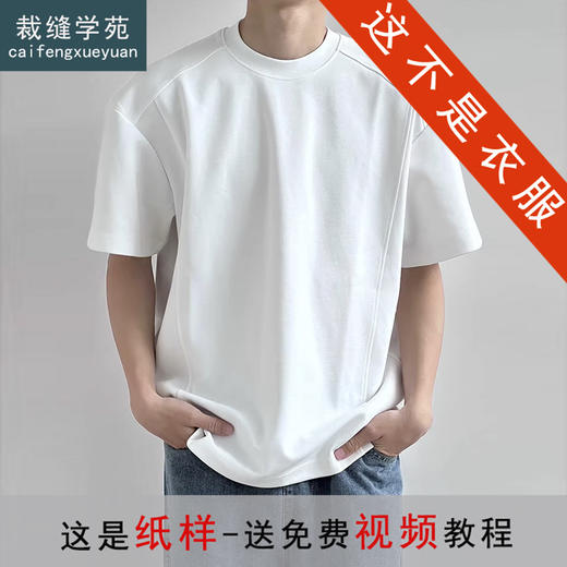 裁缝学苑MH02新款美式复古拼接短袖圆领T恤纸样男装宽松上衣样板 商品图0