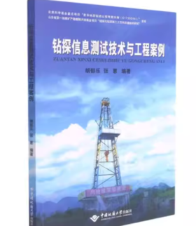 钻探信息测试技术与工程案例 胡郁乐 中国地质大学出版社 9787562551119