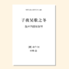 子夜吴歌之冬（钟桦 曲）混声四部和钢琴 正版合唱乐谱「本作品已支持自助发谱 首次下单请注册会员 详询客服」 商品缩略图0