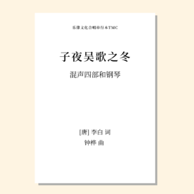 子夜吴歌之冬（钟桦 曲）混声四部和钢琴 正版合唱乐谱「本作品已支持自助发谱 首次下单请注册会员 详询客服」