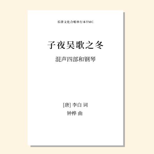 子夜吴歌之冬（钟桦 曲）混声四部和钢琴 正版合唱乐谱「本作品已支持自助发谱 首次下单请注册会员 详询客服」 商品图0