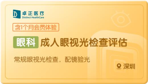 成人眼视光检查评估-深圳 商品图0
