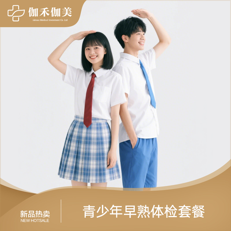 青少年早熟体检套餐