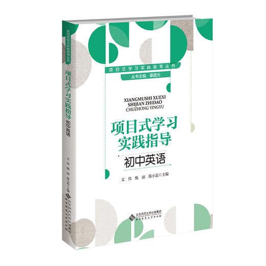 项目式学习实践指导 初中英语 9787303303922  桑国元等/主编 项目式学习实践指导丛书  北京师范大学出版社 正版书籍 商品图0