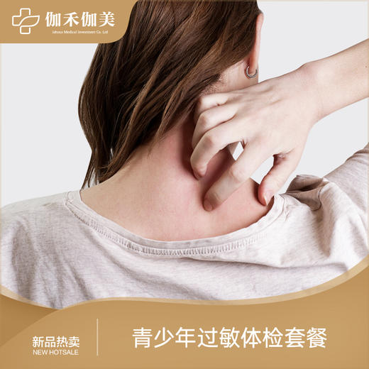 青少年过敏体检套餐 商品图0
