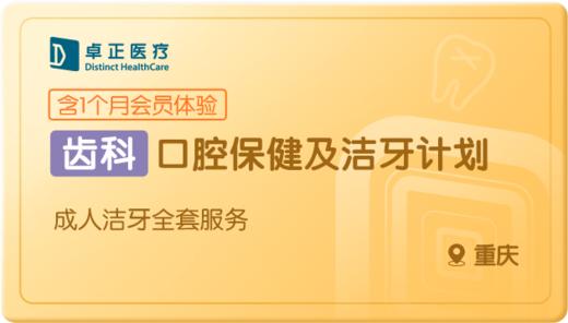 口腔保健及洁牙计划-重庆 商品图0