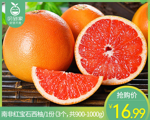 南非红宝石西柚/1份（3个，共900-1000g） 商品图0