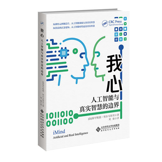 我心：人工智能与真实智慧的边界 9787303308293 （加）穆罕默德·埃尔马斯里（Mohamed I. Elmasry）/著 刘燊/译 北京师范大学出版社 正版书籍 商品图0