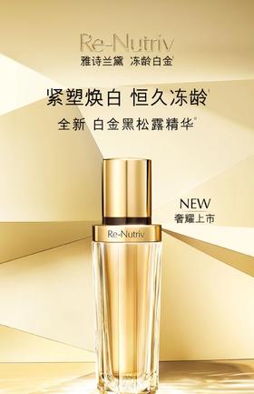 雅诗兰黛白金级奢宠蕴能黑钻黑松露精华30ml