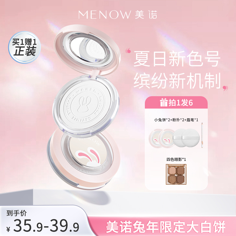 【MENOW】美诺兔年限定蜜粉饼定妆粉干皮控油持久养肤大白饼散粉