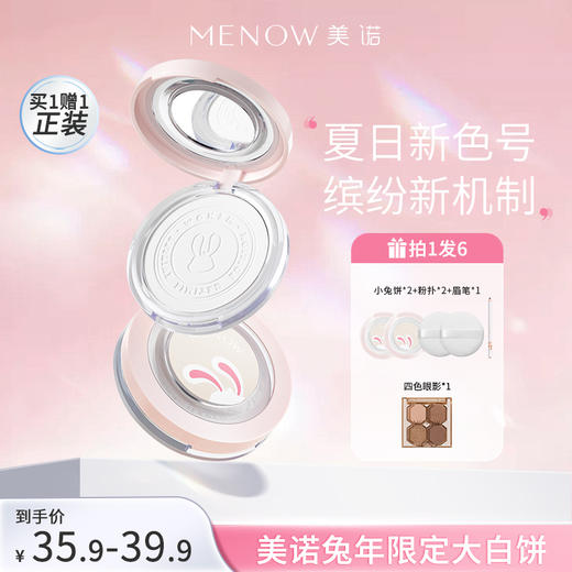 【MENOW】美诺兔年限定蜜粉饼定妆粉干皮控油持久养肤大白饼散粉 商品图0