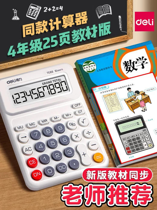 得力TE66人教版桌上计算器/白色 商品图0