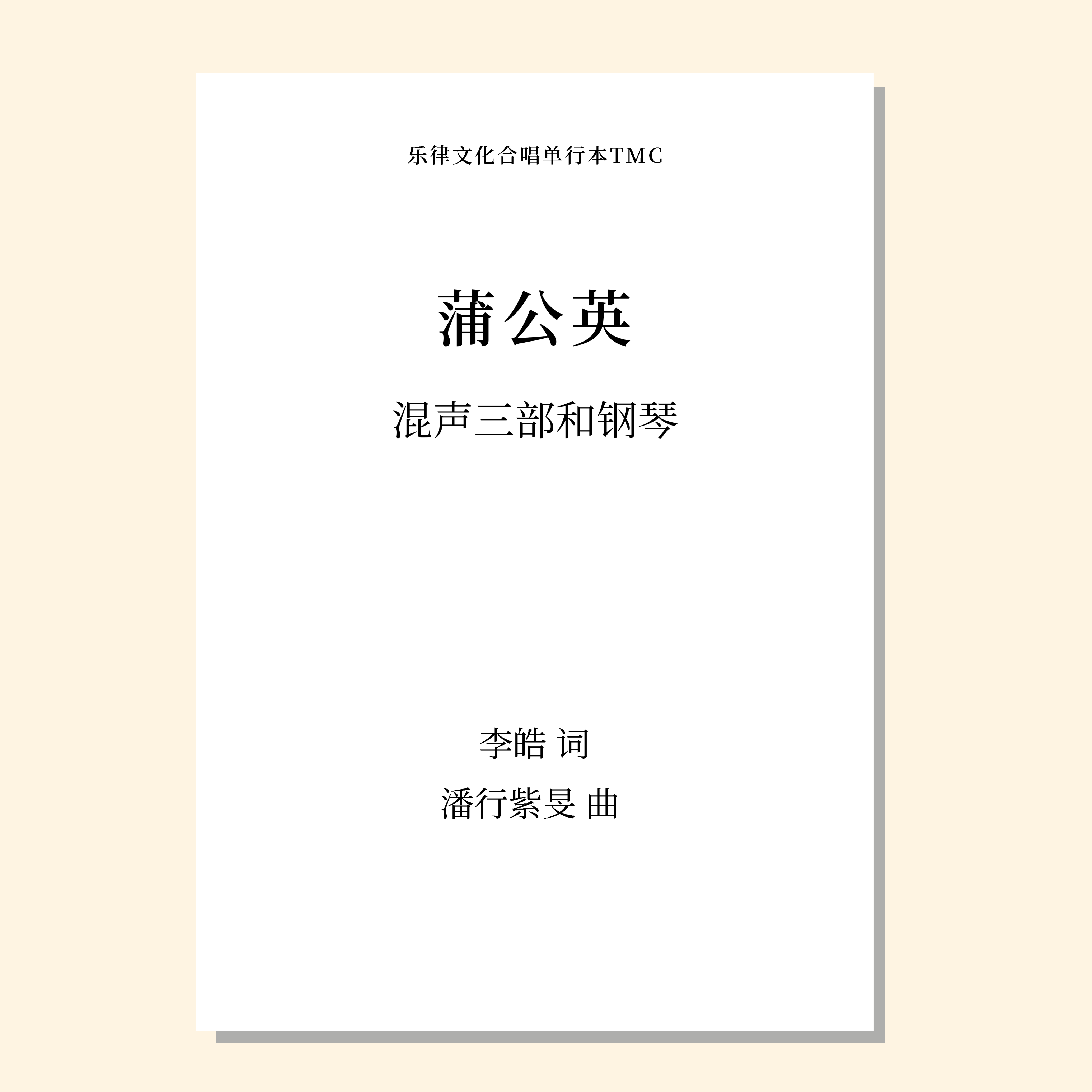 蒲公英（潘行紫旻 曲） 混声三部与钢琴 正版合唱乐谱「本作品已支持自助发谱 首次下单请注册会员 详询客服」