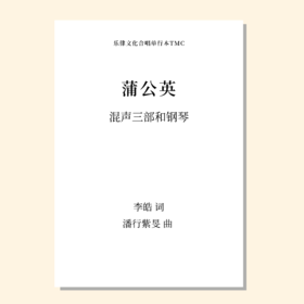 蒲公英（潘行紫旻 曲） 混声三部与钢琴 正版合唱乐谱「本作品已支持自助发谱 首次下单请注册会员 详询客服」