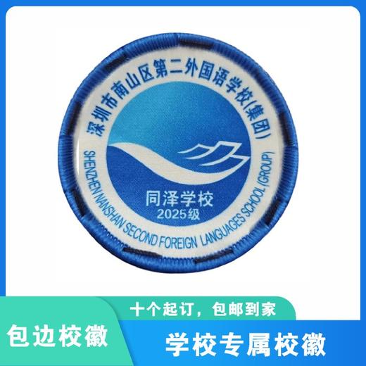 通版南山区第二外国语学校（集团）同泽学校包边校徽贴缝烫现货51 商品图0