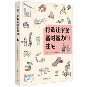打造让家务省时省力的住宅