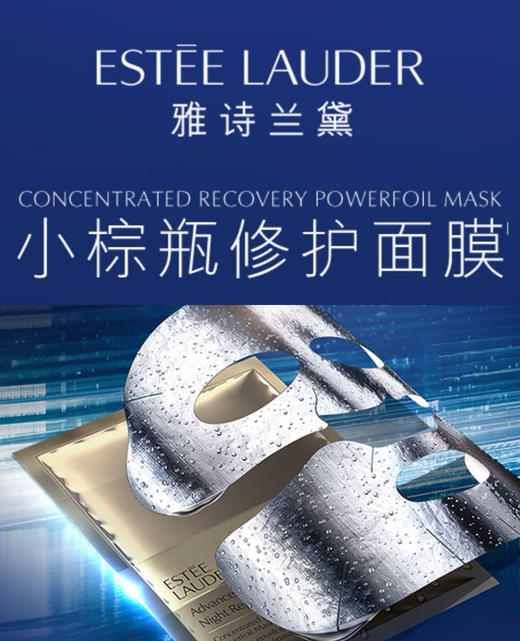 雅诗兰黛小棕瓶精华钢铁侠面膜 4p/盒 商品图0