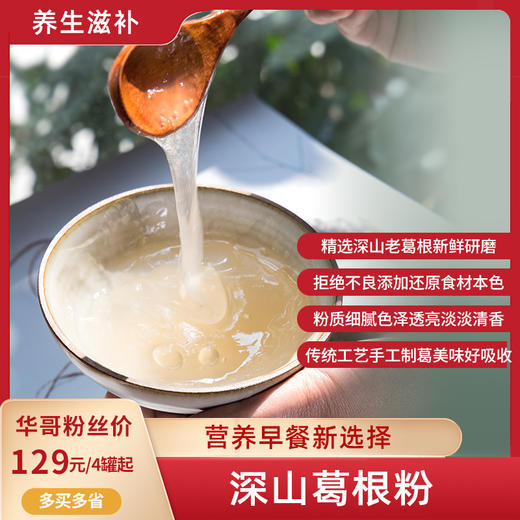 葛根粉  道地原材  粉质细腻易冲泡，淡淡葛清香、还原食材本味，即冲即食 商品图0