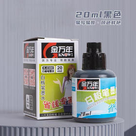 金万年0030白板笔墨水