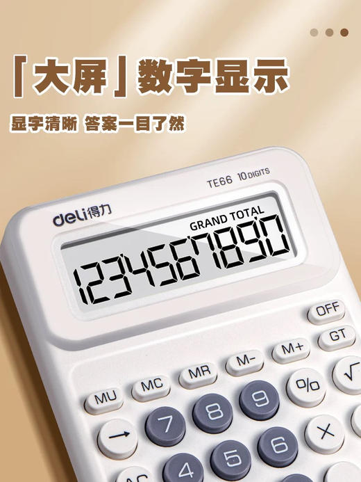 得力TE66人教版桌上计算器/白色 商品图2