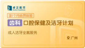 口腔保健及洁牙计划-广州