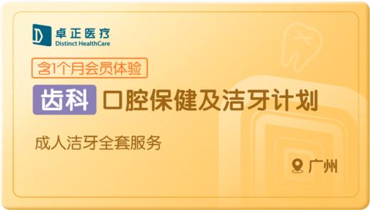 口腔保健及洁牙计划-广州 商品图0