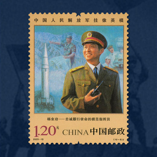 《中国人民解放军挂像英模》纪念邮票  2025-13 商品图9