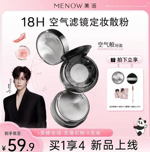 【MENOW】美诺空气滤镜定妆散粉防汗不脱妆自然隐匿毛孔 商品图0