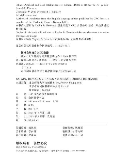 我心：人工智能与真实智慧的边界 9787303308293 （加）穆罕默德·埃尔马斯里（Mohamed I. Elmasry）/著 刘燊/译 北京师范大学出版社 正版书籍 商品图2