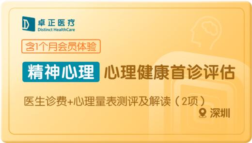 心理健康首诊评估-深圳 商品图0