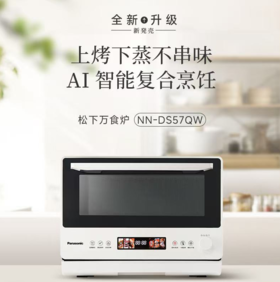 【春上新】10楼 松下（Panasonic）家用微蒸烤箱炸四合一式变频微波炉  NN-DS57QW微蒸烤炸一体机28L家用变频微波炉蒸烤箱电烤箱  吊牌价3999元  活动价3299元
